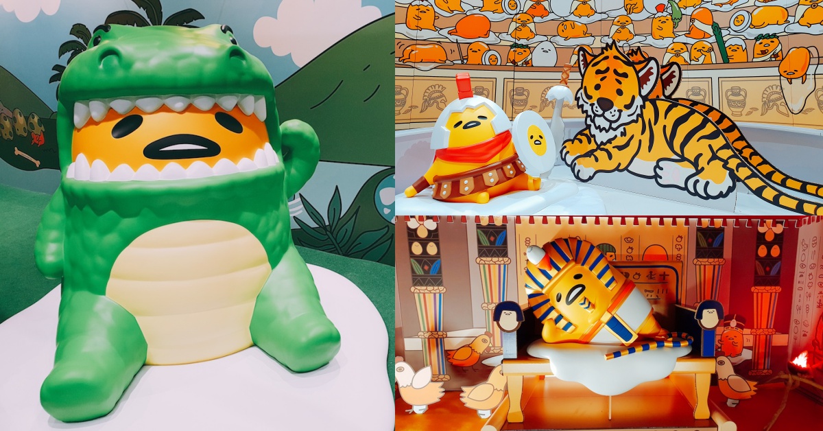 快到「蛋黃哥懶得進化史」特展貫徹你的軟爛人生！屬於蛋黃哥的時代終於來臨 蛋黃哥懶得進化史、蛋黃哥、懶懶的、軟爛、懶萌、特展、可愛