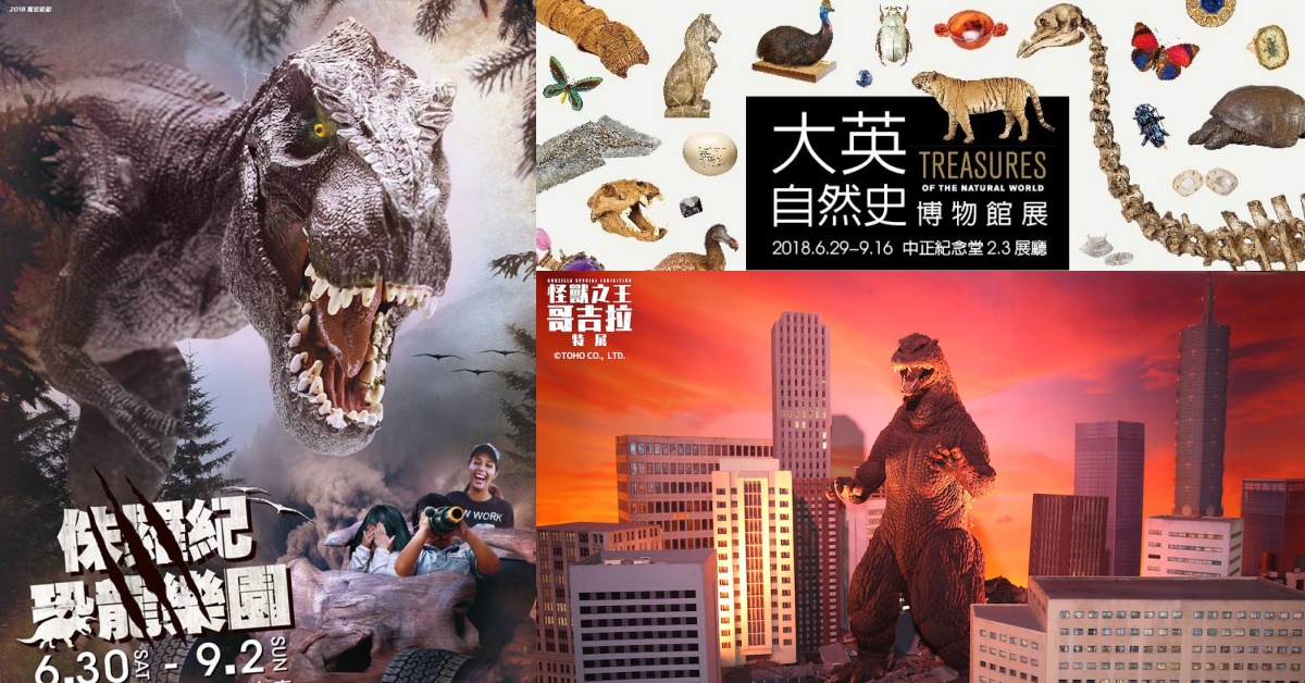 文青就是腳勤：怪獸之王哥吉拉逼近101？侏羅紀恐龍暑假要霸制南台灣啦 文青就是腳勤、展覽、攝影、文具展、哥吉拉、侏羅紀、恐龍、大英自然史博物館展、篠山紀信、廖益嘉、謝森山