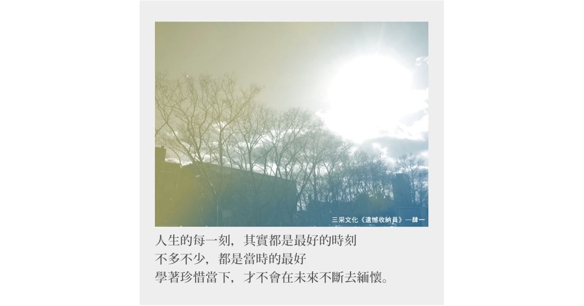 「人生的每一刻，其實都是最好的時刻」──肆一《遺憾收納員》書摘連載 | 妞書僮 遺憾收納員、肆一、遺憾、人生、時機、讀讀書