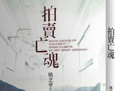 好書上架：姚芝華的奇幻迷離《拍賣亡魂》、《坐在右肩上的亡靈》、《闖魂》    《拍賣亡魂》、《坐在右肩上的亡靈》、《闖魂》、姚芝華   、讀讀書