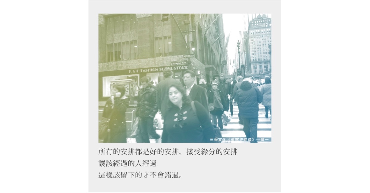 替人們幫忙保管遺憾的人──肆一《遺憾收納員》書摘連載 | 妞書僮 自序、肆一、遺憾收納員、讀讀書