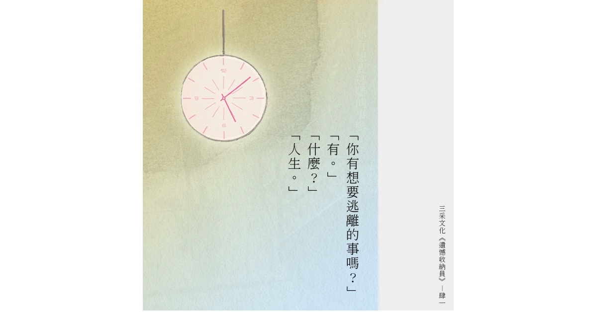 你知道『遺憾招領中心』在哪嗎？肆一《遺憾收納員》書摘連載：戒指 | 妞書僮 戒指、肆一、遺憾收納員、遺憾、讀讀書