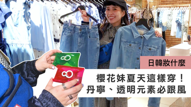 「透視風」、「全身丹寧」正當紅！學櫻花妹夏天這樣穿，初學者也能輕鬆晉升時尚咖 | 妞特派日本直擊 哈雷蜜、日本藥妝、日本必買、櫻花妹穿搭、丹寧、透視風、日本特派、流行趨勢