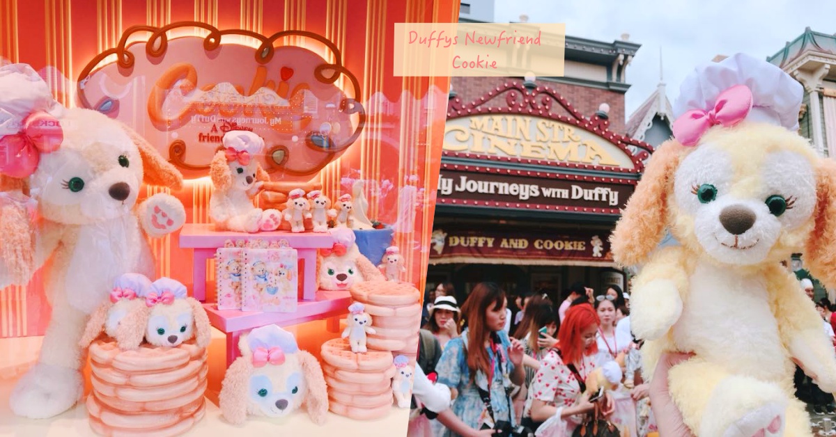 全球獨家Cookie周邊只有這買得到！達菲新朋友Cookie登陸香港迪士尼5直擊看點 達菲、duffy、Cookie、香港、香港迪士尼樂園、周邊、全球、美食、餐點、主題商品、合影、玩偶、萬聖節、愛玩妞直擊、愛玩妞愛迪士尼、愛玩妞打卡