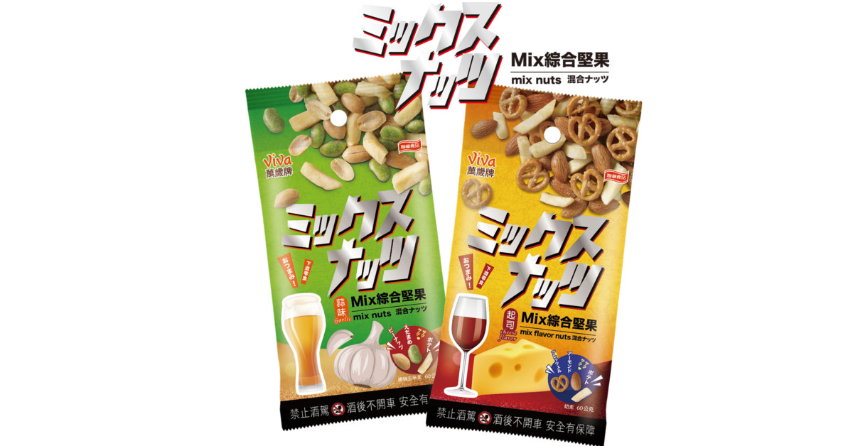 萬歲牌Mix綜合堅果小酌最對味！ 