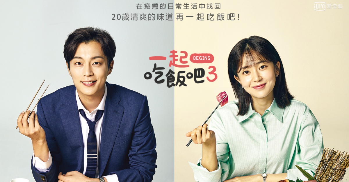 《一起吃飯吧3》吃盼君尹斗俊回歸 ，與白珍熙上演青澀初戀 一起吃飯吧3、尹斗俊、白珍熙