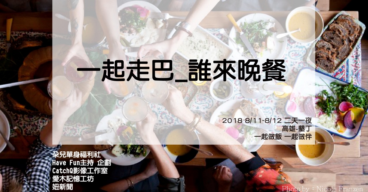 丟掉包袱、脫掉面具。『輕鬆旅行，以煮會友』兩天一夜幸福發酵 愛下廚、慢旅行、以煮會友、朵兒婚禮