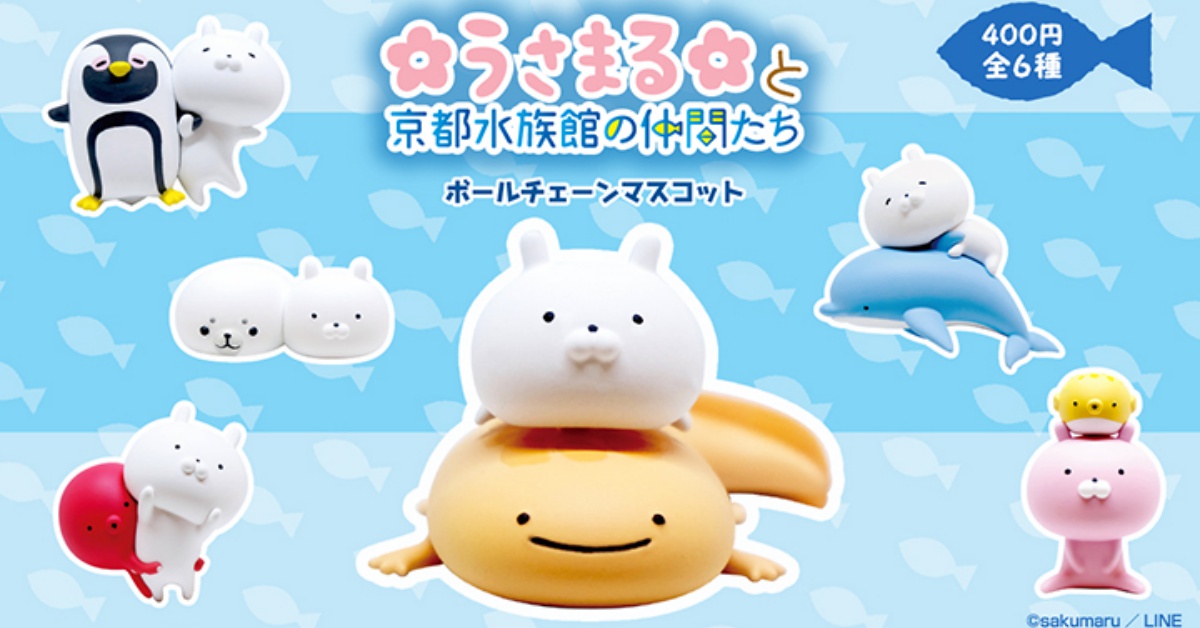 「兔丸和京都水族館的朋友」限定扭蛋來啦！好想跟他們一起玩耍❤︎ 兔丸、京都水族館、限定、扭蛋、轉蛋、可愛