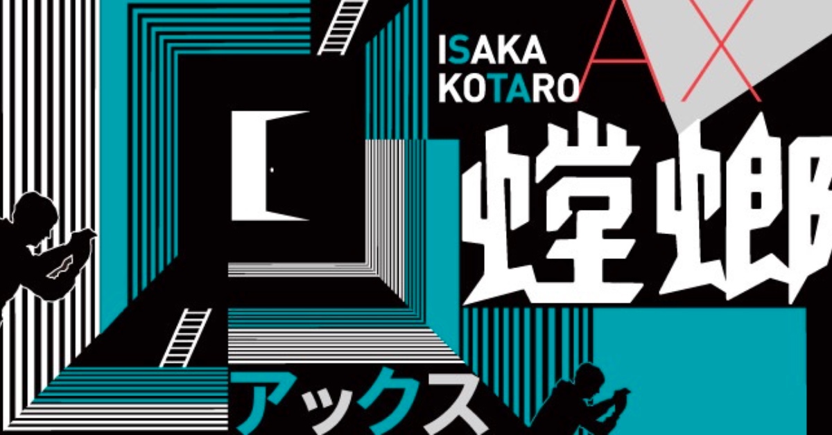 一個好殺手退休的條件──伊坂幸太郎殺手系列《螳螂》書摘轉載 | 妞書僮 伊坂幸太郎、殺手、螳螂、讀讀書