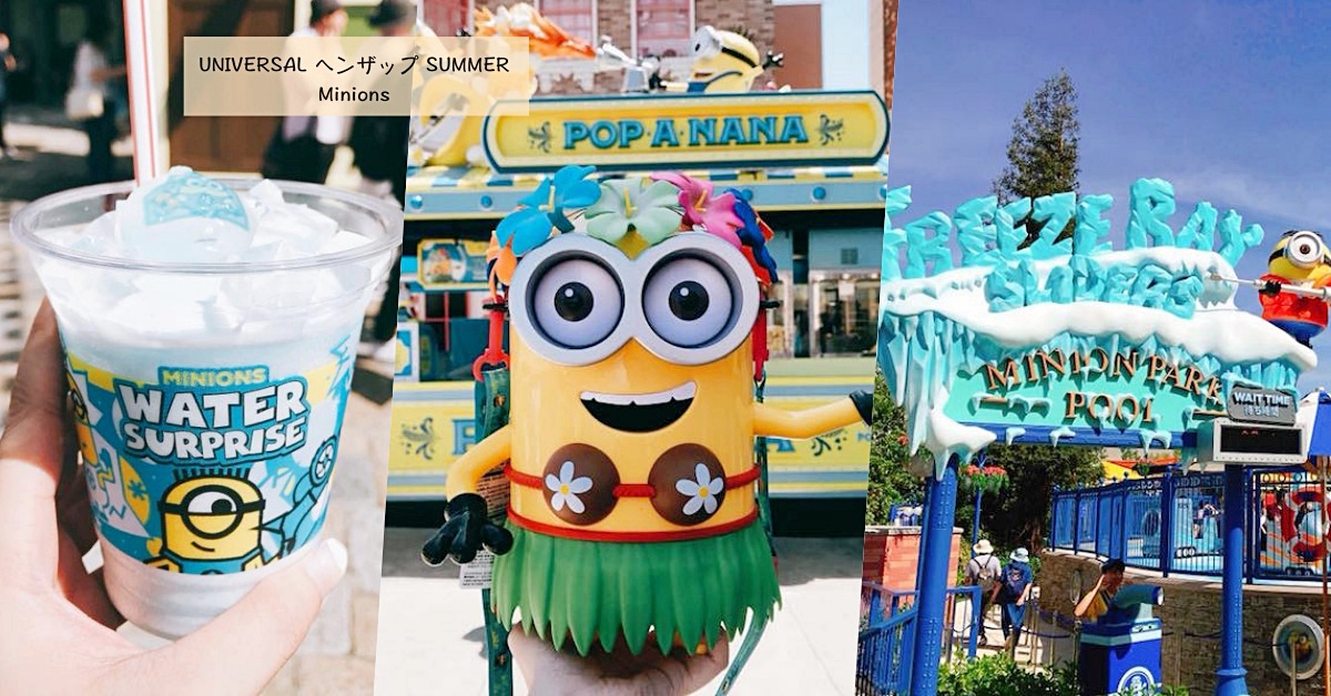 「夏威夷小小兵爆米花桶」能齁得住不敗嗎？日本環球影城5大夏日新玩點直擊 日本環球影城、夏日、小小兵、爆米花桶、水花遊行、折扣、優惠、環球影城、USJ、水花驚喜遊行、小小兵雪花派對、冰凍雷射光乘車遊、夏威夷、草裙舞、愛玩妞直擊、愛玩妞在日本