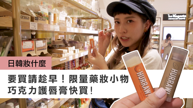 巧克力護唇膏、SNOOPY沐浴乳！日本妹都在瘋搶的超限量小物，想擁有還得碰碰運氣  |  妞特派日本直擊 哈雷蜜、日本、限量、藥妝、日本必買、SNOOPY