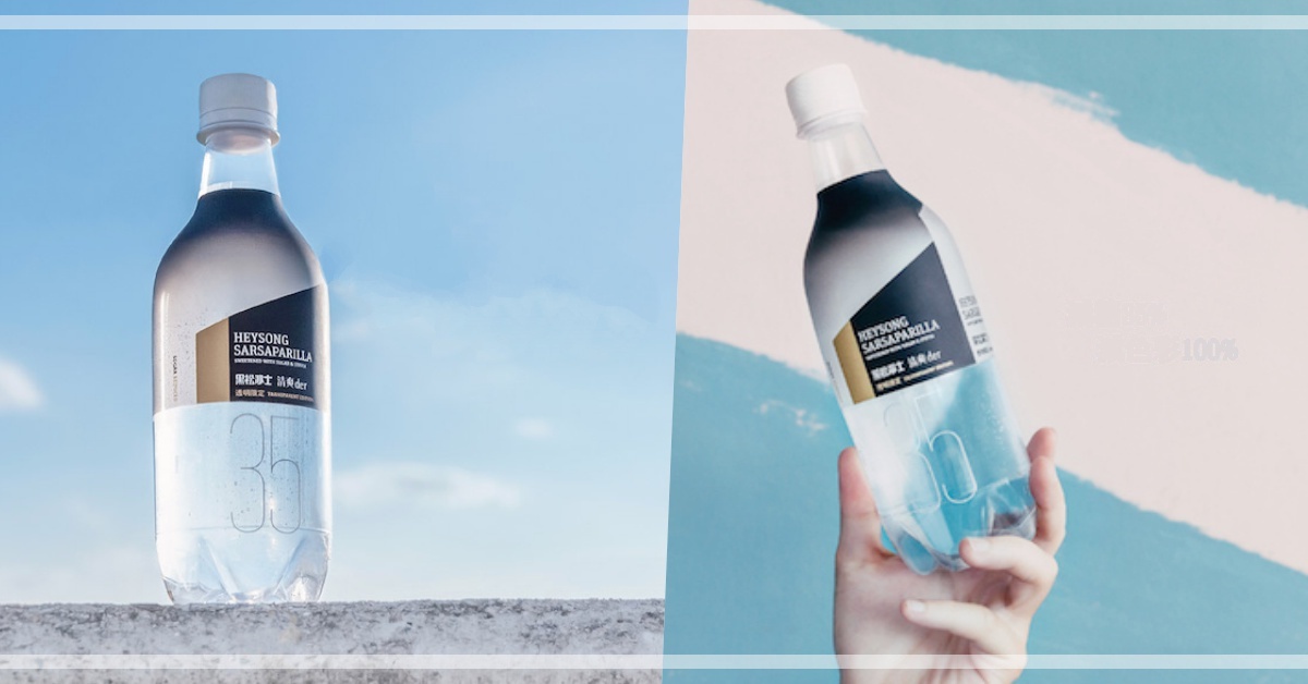 全台第一支！黑松沙士將變身「透明限定版」讓你質感開喝 黑松沙士清爽der、透明、減色、限定、黑松沙士、選物店、文青、清爽、文創、減法生活