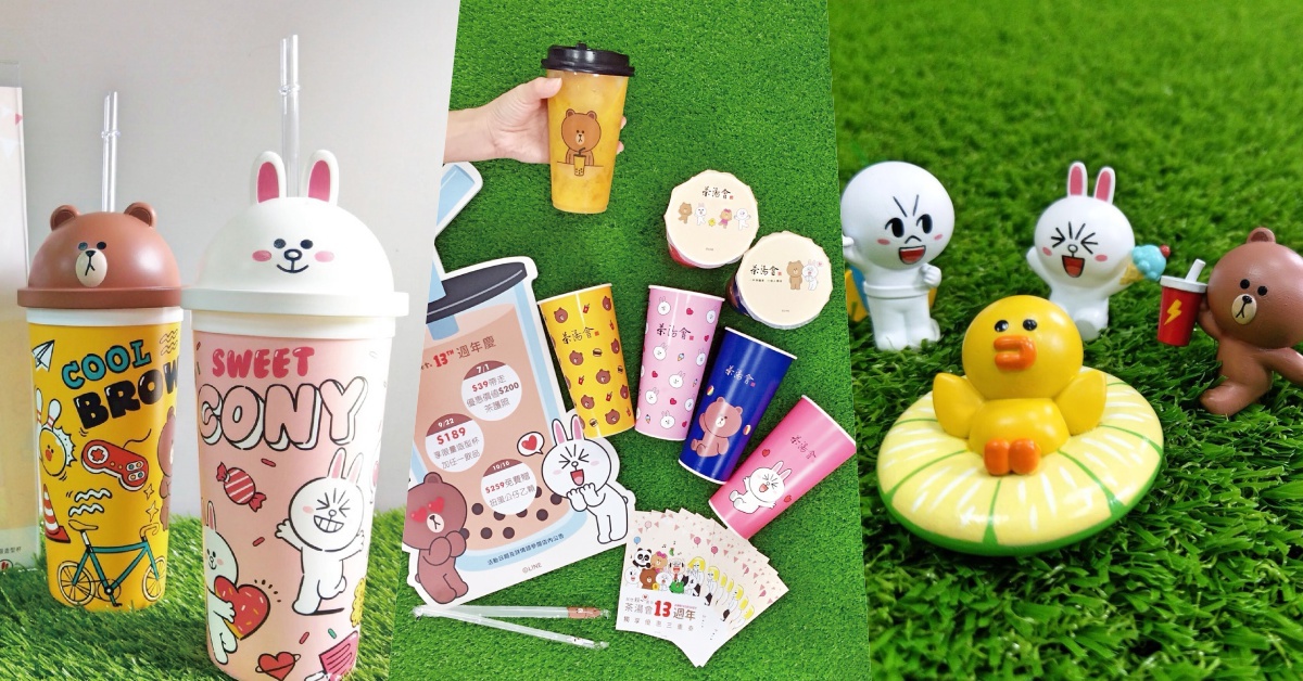 熊大＆兔兔進軍手搖飲料界啦！茶湯會×Line Friends聯名手刀預備備 茶湯會、Line Friends、熊大、兔兔、集點、造型杯、扭蛋、杯緣子