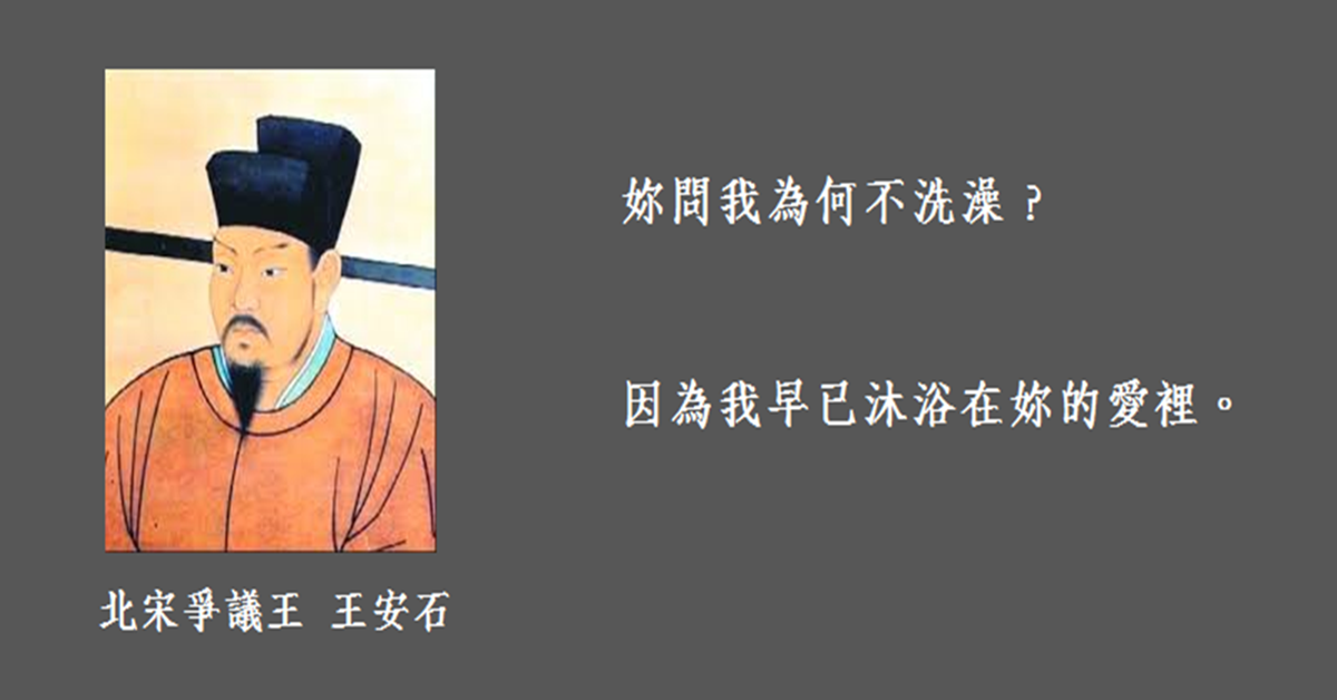 古人撩妹之亂再一發！王安石不再洗澡，因為早已沐浴在你的愛裡惹♡ 古人撩妹、敏鎬的黑特事務所、撩妹