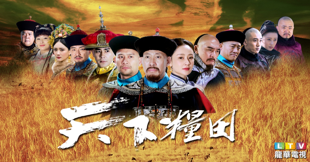 不需偶像包裝的歷史正劇《天下糧田》 帶你看台灣官場現形記 天下糧田、吳京安、龍華電視