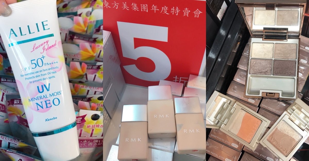 最低下殺四折真的超好買！東方美集團年度特賣會開跑，七大品牌最值得入手的清單幫你整理好了 特賣會、東方美集團、佳麗寶、SUQQU、THREE