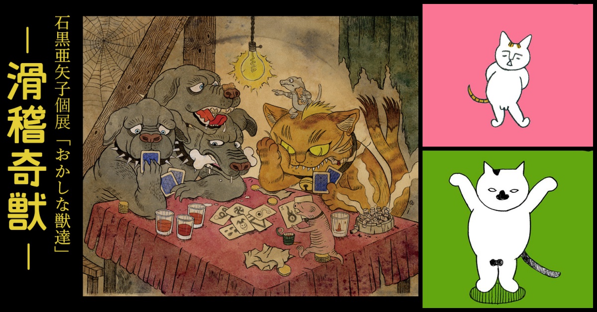 伊藤潤二的老婆原來是妖怪插畫家！石黑亞矢子來台開展幫你畫「愛貓似顏繪」 石黑亞矢子、伊藤潤二、插畫、妖怪、貓咪、伊藤潤二的貓日記、十丸一家圖畫日記