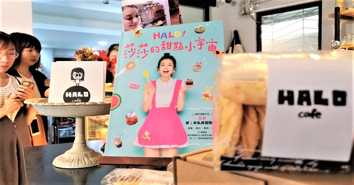 比買名牌包更不敢讓媽媽知道的事？莎莎出書教甜點讓新手也能秒懂做蛋糕 莎莎、甜點書、食譜、甜點、HALO！莎莎的甜點小宇宙、剁手指小姐、買書、讀讀書