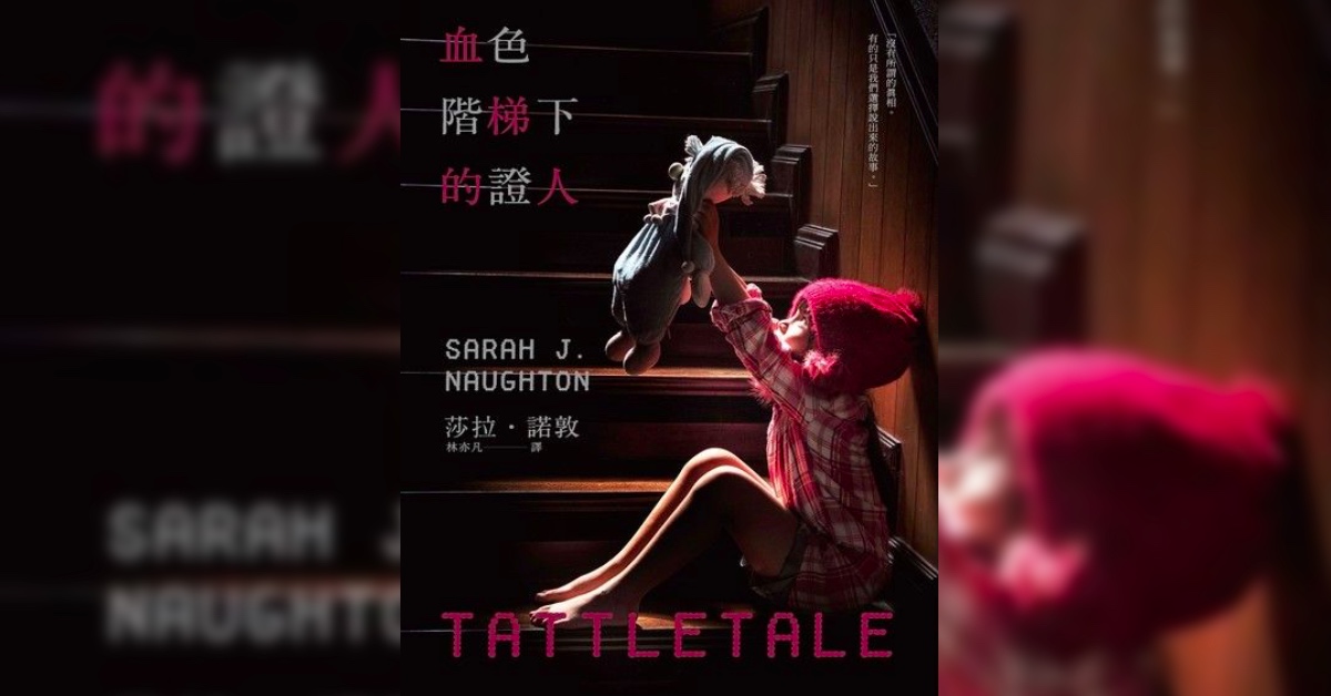 三個驚恐哀泣的女孩，步入同一個血腥駭人的現場──《血色階梯下的證人》書摘轉載 | 妞書僮 殺人、驚悚、血色階梯下的證人、布娃娃殺手、讀讀書