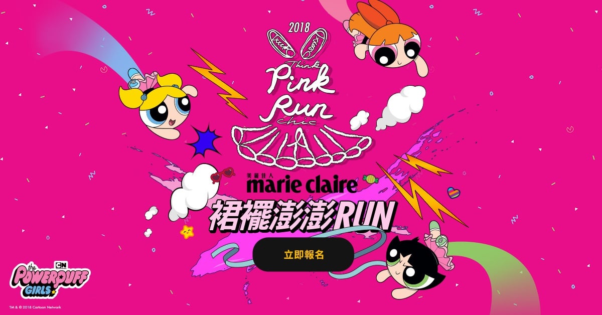 2018「PINK RUN裙襬澎澎RUN」即將開跑！美麗佳人攜手飛天小女警打擊乳癌、為愛起跑 ！ 美麗佳人、2018PINK RUN裙襬澎澎RUN、飛天小女警