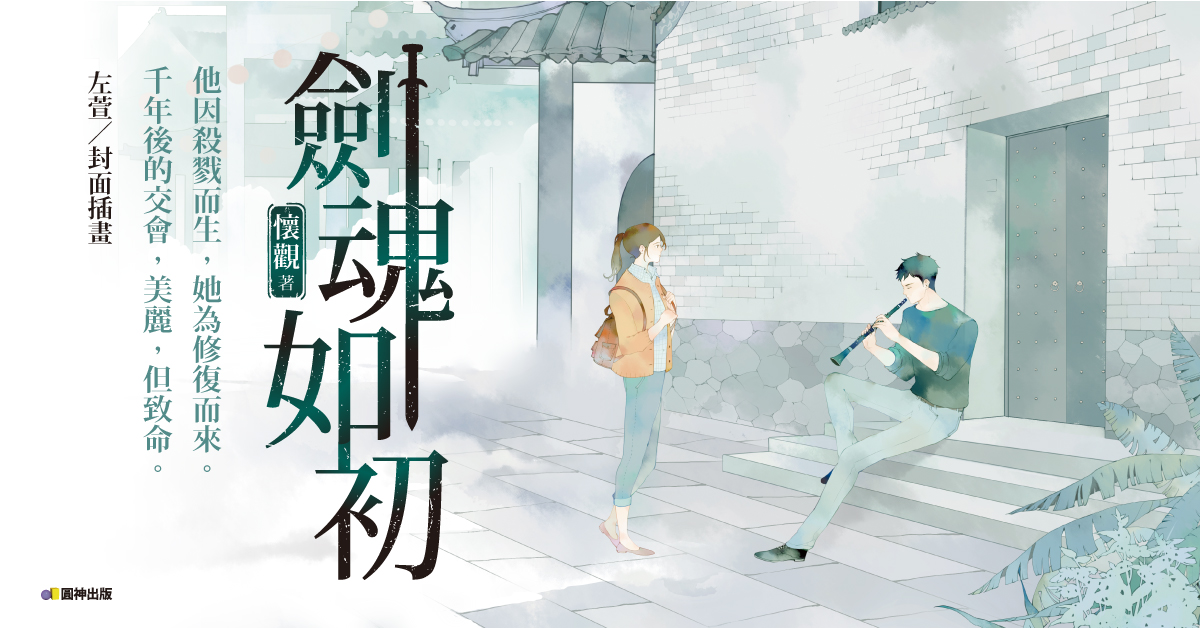 古物修復師的三條守則，第一條：別亂動──《劍魂如初》書摘連載8-5 | 妞書僮 奇幻、玄幻、劍魂如初、懷觀、架空、讀讀書