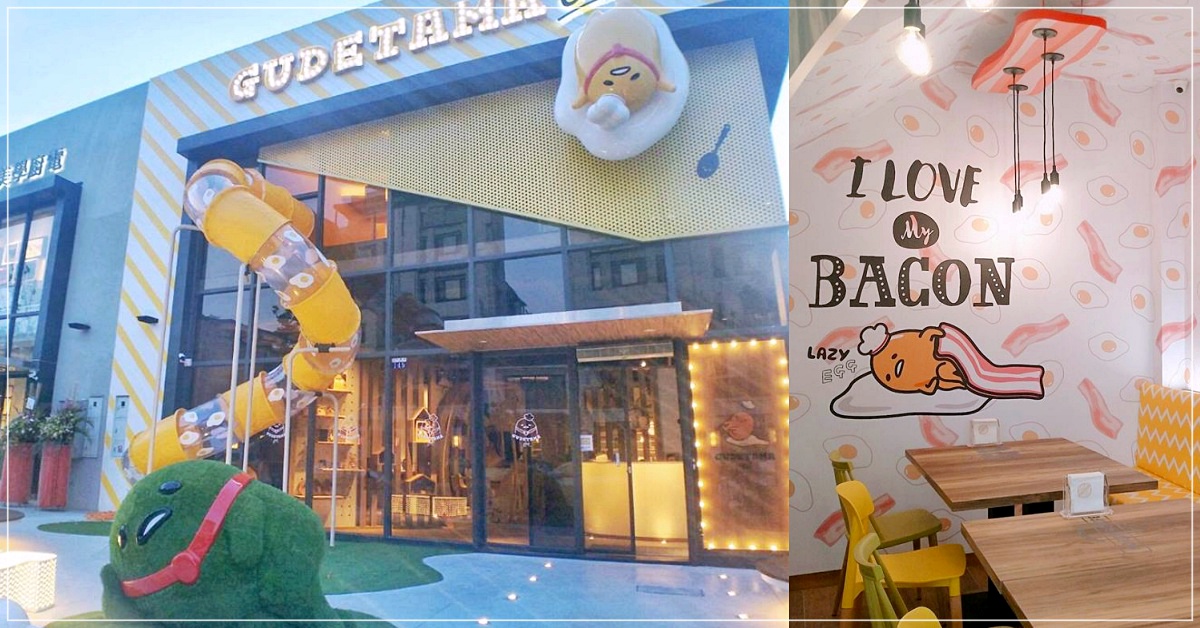 超猛獨棟×限定菜單！「蛋黃哥五星主廚餐廳」全新台中旗艦店搶先看 蛋黃哥、餐廳、台中、台灣、雞蛋糕、蛋黃哥五星主廚餐廳、GudetamaChef、限定、雞蛋沙拉盅、菜單、裝潢、可愛