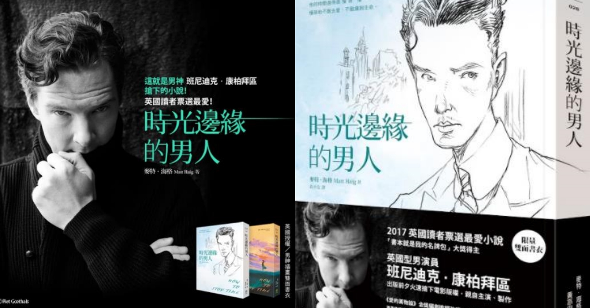 班尼迪克．康柏拜區化身《時光邊緣的男人》封面插畫！ 班尼迪克．康柏拜區、時光邊緣的男人、How To Stop Time