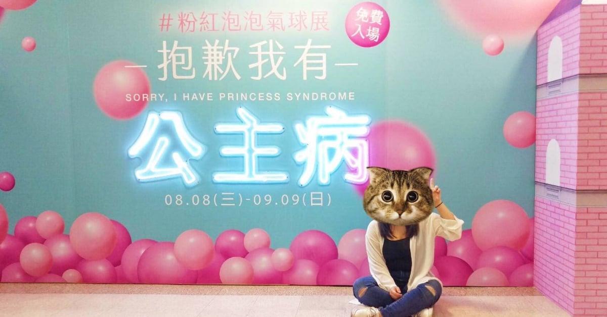 文青就是腳勤：網美們準備出動！「抱歉我有公主病」粉紅泡泡氣球展免費開催中 文青就是腳勤、展覽、藝術、攝影、打卡、拍照、美食