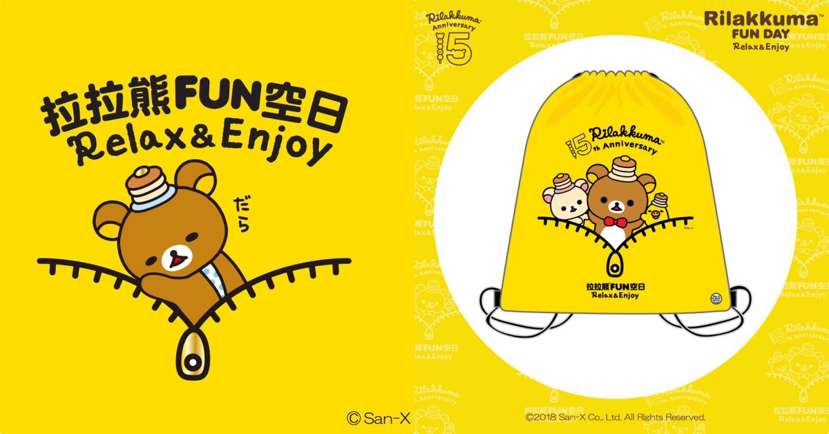 拉拉熊陪你跳有氧、做瑜珈！快到「拉拉熊 Fun空日」Relax&Enjoy 拉拉熊Fun空日、拉拉熊、瑜珈、Zumba有氧、懶懶熊、小白熊、小雞