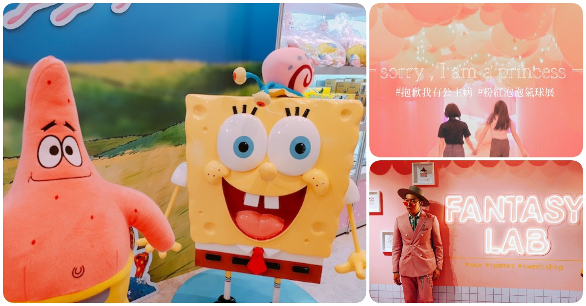 抱歉我有公主病！快到這3個網美打卡熱點用少女心治病 抱歉我有公主病、粉紅泡泡特展氣球展、FANTASY LAB冰菓實驗室、卡通夏日嘉年華、打卡、少女心、網美照