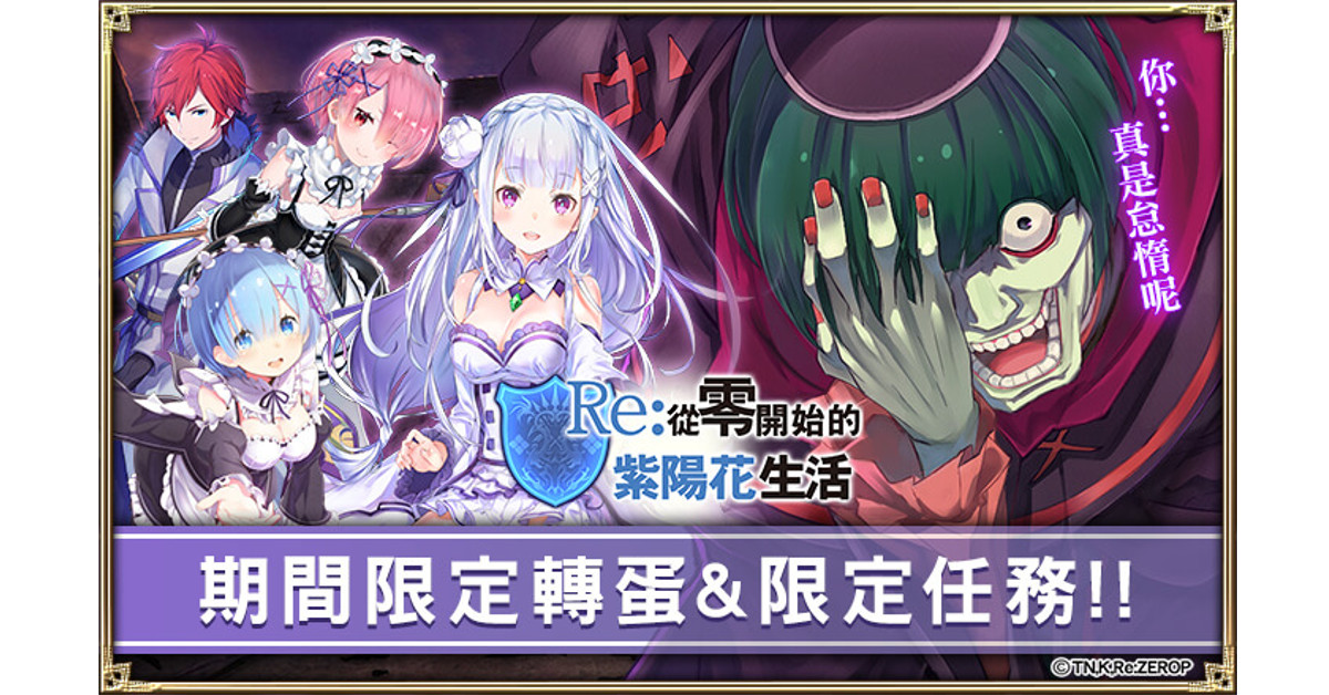 《Hortensia SAGA 蒼之騎士團》繁中版X《Re：從零開始的異世界生活》合作堂堂展開 