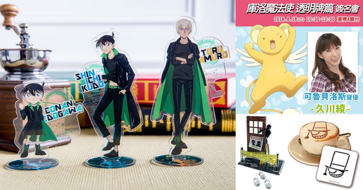 文青就是腳勤：第19屆漫畫博覽會要來啦！《庫洛魔法使》、《名偵探柯南》周邊封印解除 文青就是腳勤、展覽、藝術、攝影、漫博、漫畫博覽會、包大山、熊超人