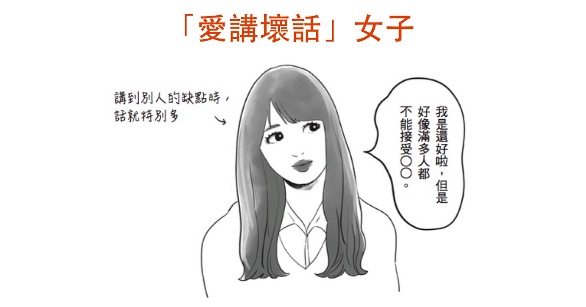 「愛講壞話」女子──《歡迎來到麻煩女子劇場》書摘連載 | 妞書僮 人際關係、講壞話、職場、朋友、麻煩女子、八卦、讀讀書