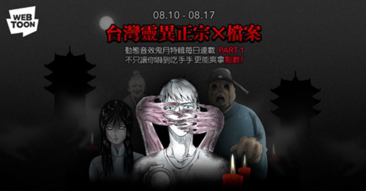 驚嚇一夏！LINE WEBTOON推出動態音效鬼月特輯《台灣靈異正宗X檔案》打造最具感官刺激的動態恐怖漫畫 