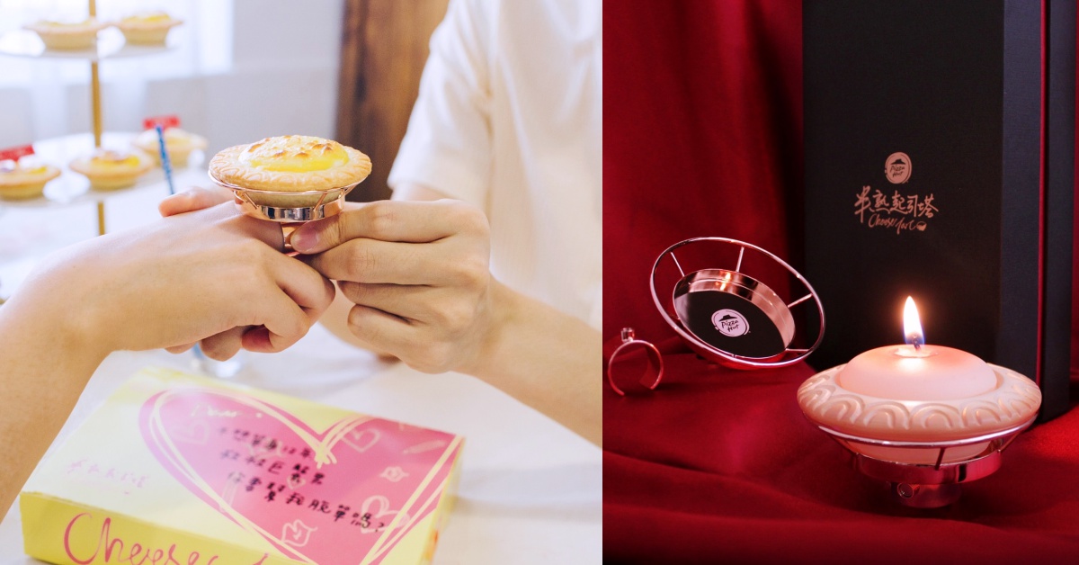 創意起司塔戒指增添小情趣♫必勝客七夕限定「半熟起司塔」告白登場 必勝客、七夕、半熟起司塔、告白、情人節、戒指、香氛蠟燭、玫瑰金燭台、限定