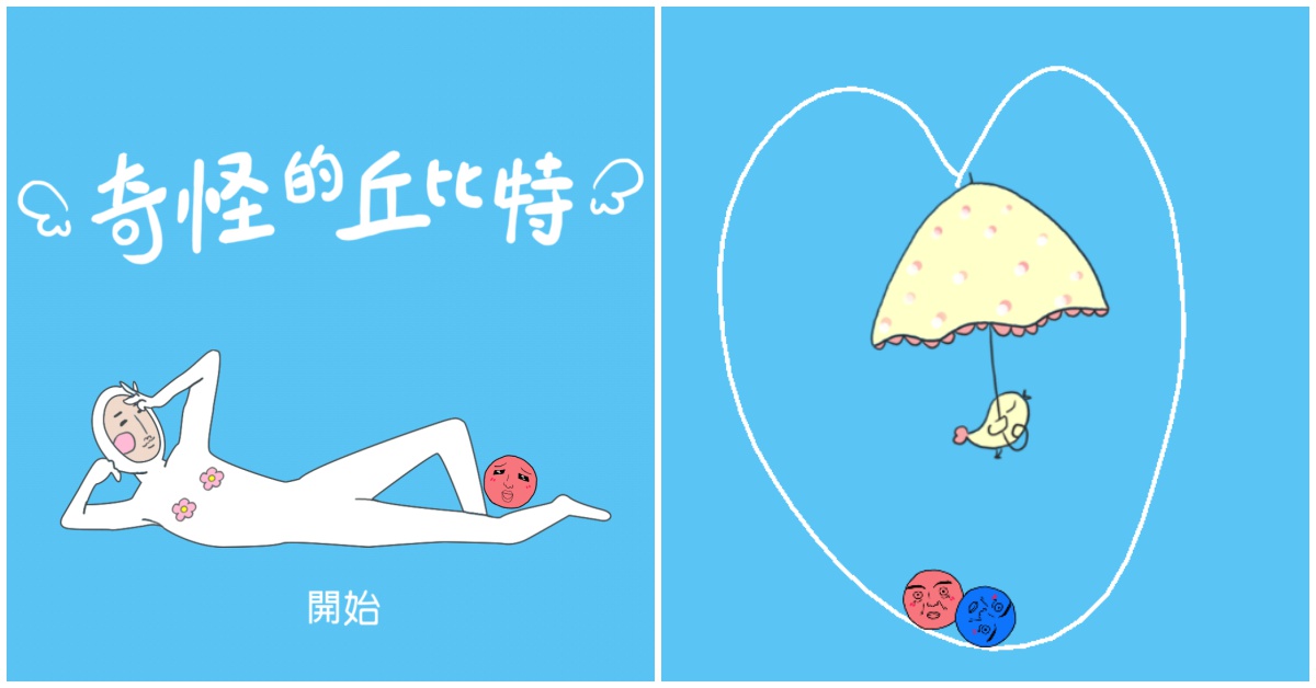 情路坎坷都是因為愛神亂畫線？腦洞大開的解謎手遊《奇怪的丘比特》 丘比特、愛情、七夕、情人節、情侶、奇葩、腦洞大開