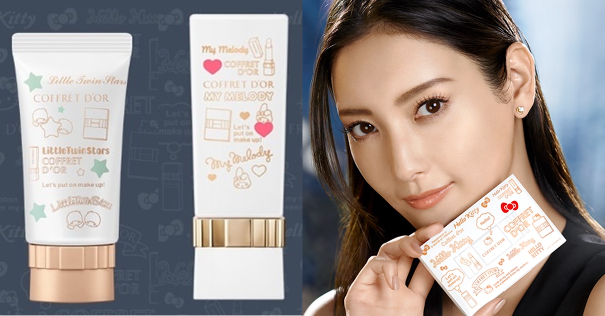 COFFRET D'OR歡慶上市滿十週年！聯手Hello Kitty、Melody推出限量彩妝，簡潔包裝時尚又可愛 COFFRET D'OR、佳麗寶、Hello Kitty、美樂蒂、雙子星、聯名