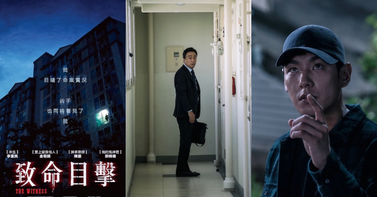 「我目擊了兇殺案，兇手也看到了我...」超越《與神》、《北風》的韓影大黑馬《致命目擊》 致命目擊、韓影、與神同行、北風、黑馬、票房、未生、李星民、驚悚、刺激、殺人案、上映