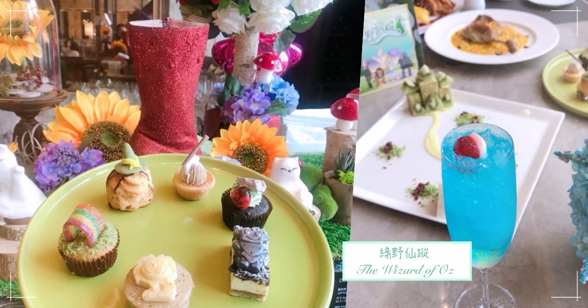 桃樂絲調飲、獅子伯爵蛋糕...好拍到淪陷！六福萬怡首推「綠野仙蹤套餐」點燃你的童話魂 六福萬怡酒店、綠野仙蹤、桃樂絲、獅子、稻草人、鐵皮人、鹹食、調酒、甜點、限定、童話、愛玩妞直擊