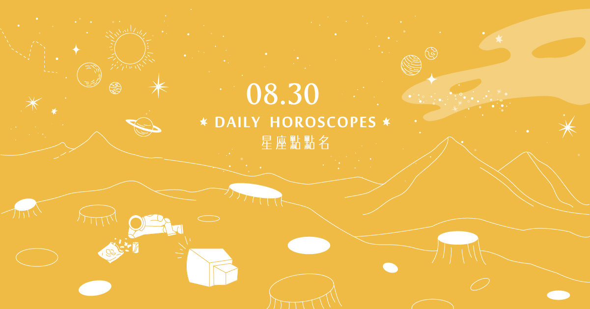 8/30星座點點名：天秤座大權在握！每日星座進化2.0  白瑜、心然空間、星座、運勢、星座點點名