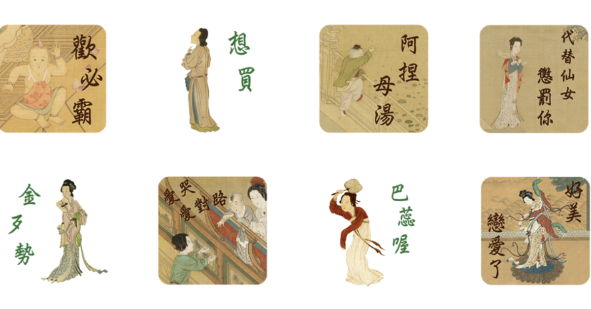 仙女發怒也是會「巴蕊喔」！故宮再推古人有哏貼圖《仙女媽媽宮中日記》 LINE、貼圖、故宮、有趣、搞笑、仙女媽媽宮中日記