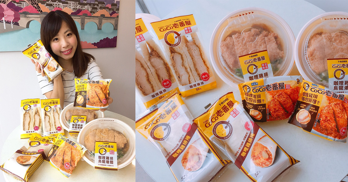 CoCo壱番屋最新口味在7-11！經典「歐姆蛋咖哩雞肉系列」菜單36元起 CoCo壱番屋、7-11、咖哩飯、日本、超商