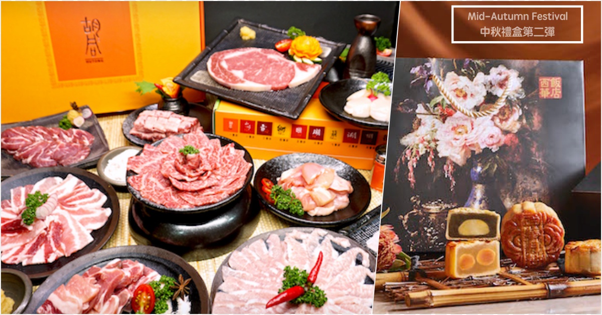 中秋烤肉就決定是「燒肉禮盒」惹！中秋禮盒飯店＆餐廳篇第二彈特輯 2018中秋禮盒、燒肉、月餅、飯店、酒店、餐廳、玉兔、君品、六福萬怡、西華、溫德德式烘焙餐館、胡同中秋燒肉、台灣