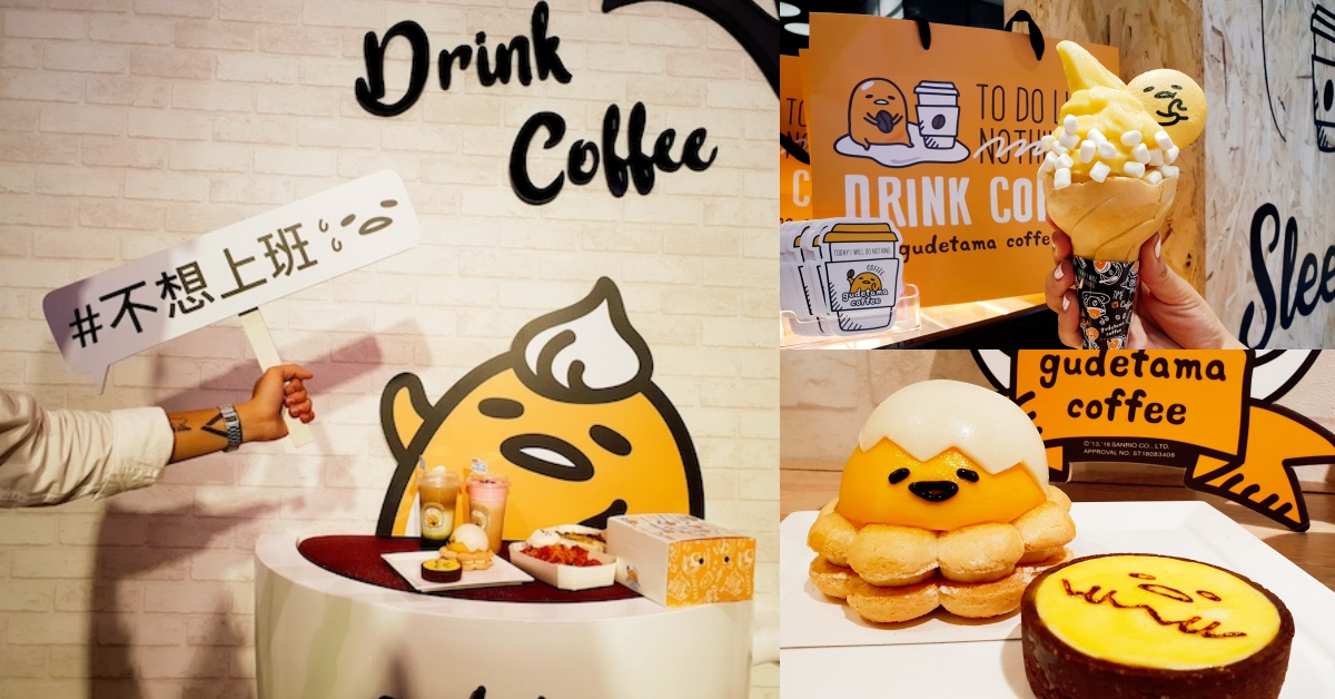 「週一花惹發慕斯蛋糕」太有梗！快到三創跟蛋黃哥一起不想上班 蛋黃哥、不想上班、上班族、寄得拿咖啡、三創生活園區、蛋黃哥不想上班咖啡廳