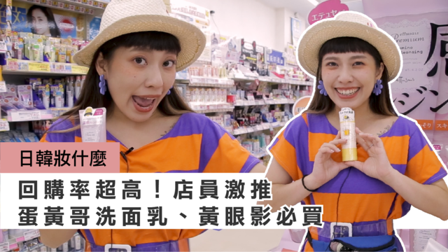 日本店員激推！蛋黃哥聯名洗面乳、黃色眼影必敗，掃貨別忘先鎖定這些| 妞特派日本直擊 日韓妝什麼、哈雷蜜、妞特派日本直擊、蛋黃哥、艾杜紗