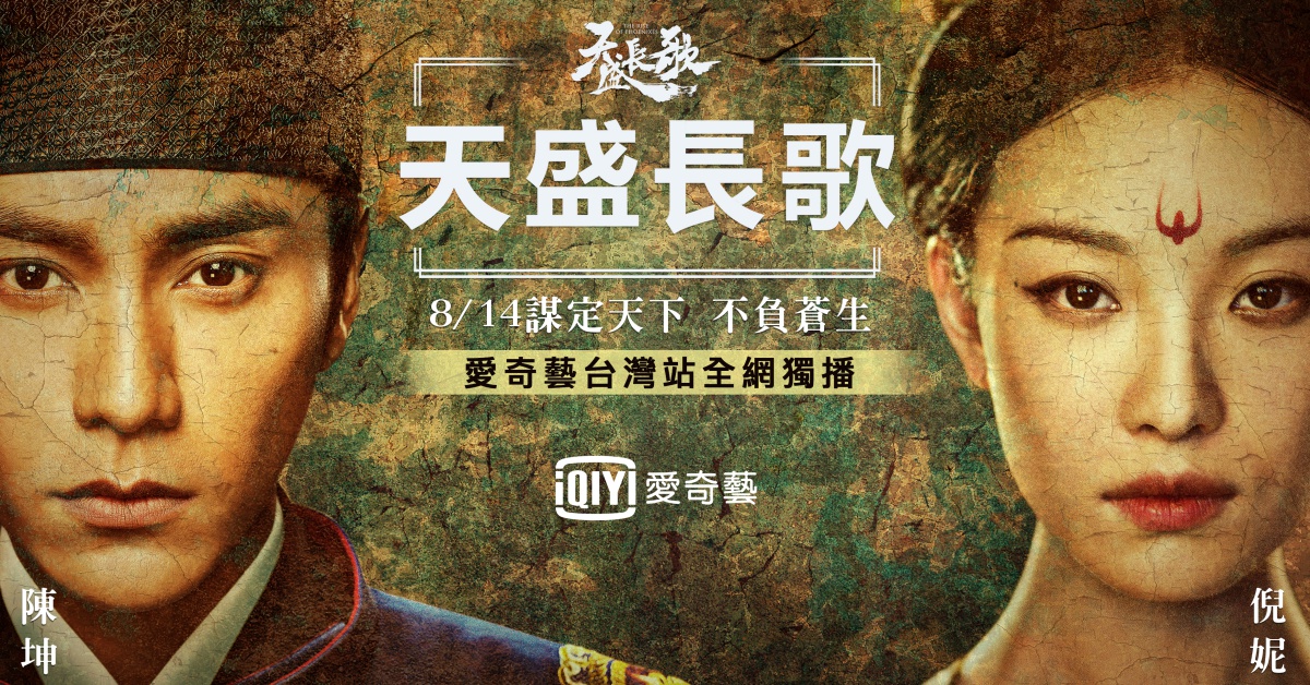 《天盛長歌》陳坤為周迅宣傳《如懿傳》？ 網友：「隔壁派來的臥底」 陳坤、天盛長歌、宮鬥劇、愛奇藝台灣站、陸劇