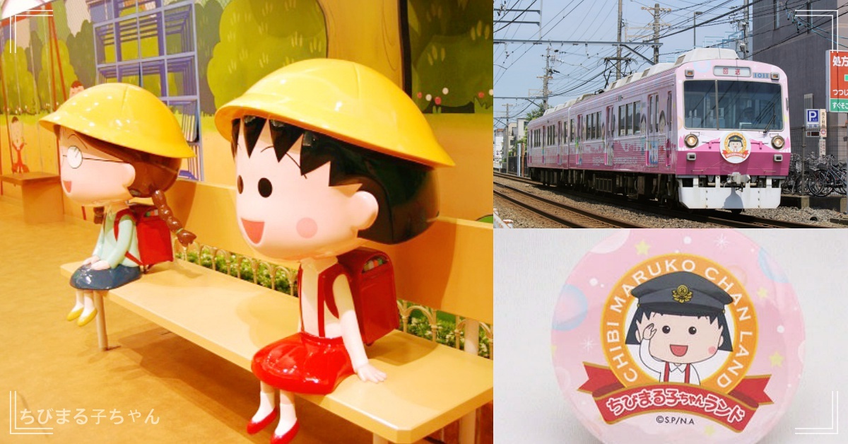 小丸子彩繪列車、主題樂園...今年就安排一趟《櫻桃小丸子》故鄉之旅吧！ 櫻桃小丸子、彩繪列車、小丸子樂園、主題樂園、靜岡、故鄉、櫻桃子、回味、朝聖、網卡