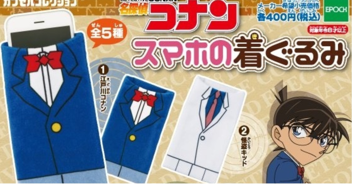 《名偵探柯南》角色衣服手機袋登場！黑衣人的真實身份原來就是手機？ 名偵探柯南、江戶川柯南、毛利蘭、怪盜基德、服部平次