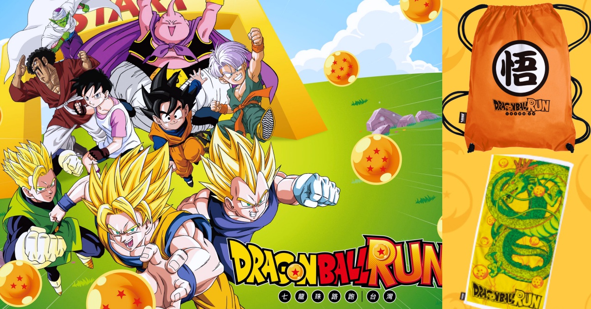 準備集滿龍珠、召喚神龍了嗎？海外首場「Dragon Ball Run 七龍珠路跑」就在台灣！ Dragon Ball Run 七龍珠路跑、七龍珠、海外首場、AR擴增實境、神龍、路跑、悟空、獎品、紀念