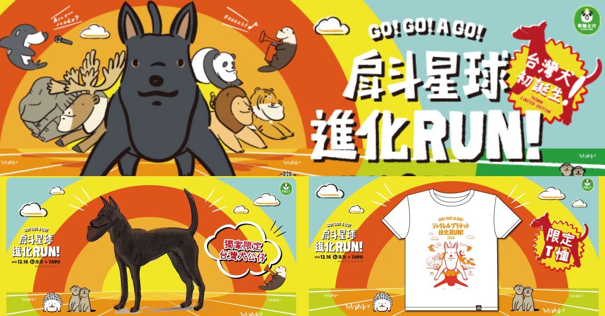 快朝新成員「戽斗台灣犬」飛奔吧！「戽斗星球進化RUN」預備開跑 戽斗星球、戽斗星球進化、路跑、戽斗、戽斗台灣犬